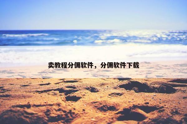 卖教程分佣软件，分佣软件下载