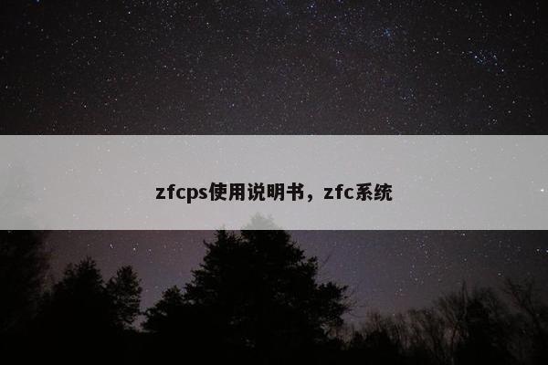 zfcps使用说明书，zfc系统