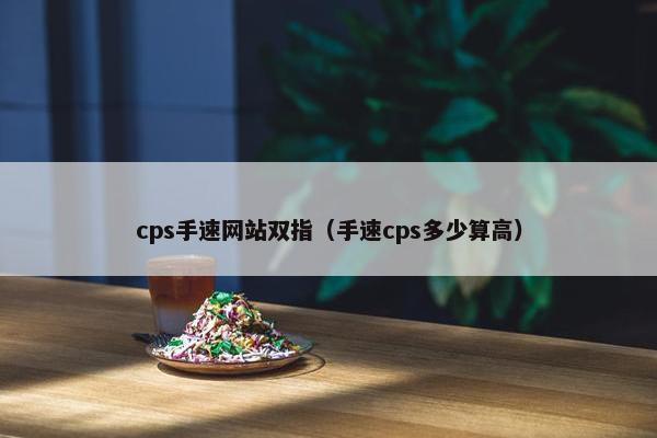 cps手速网站双指（手速cps多少算高）