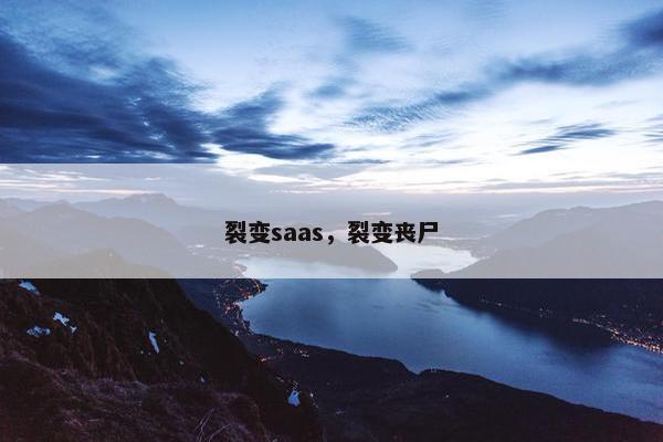 裂变saas，裂变丧尸