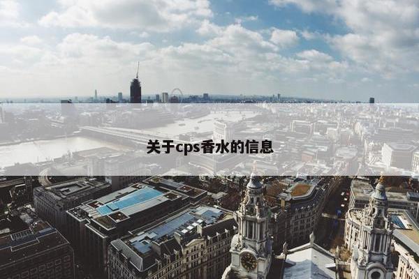 关于cps香水的信息
