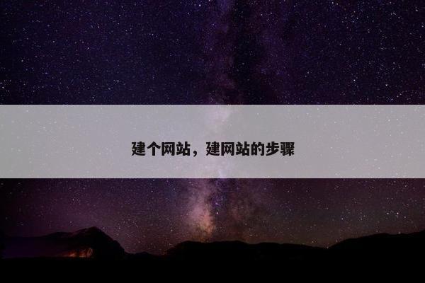 建个网站，建网站的步骤
