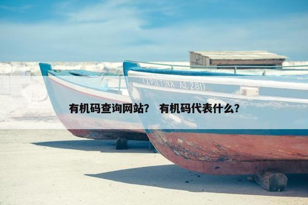有机码查询网站？ 有机码代表什么？