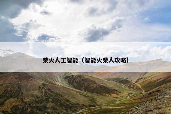 柴火人工智能（智能火柴人攻略）