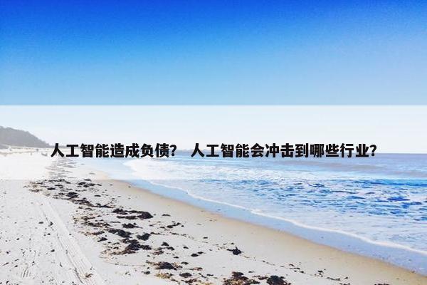 人工智能造成负债？ 人工智能会冲击到哪些行业？