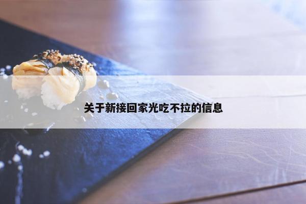 关于新接回家光吃不拉的信息