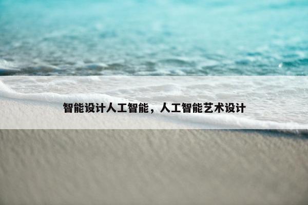 智能设计人工智能，人工智能艺术设计