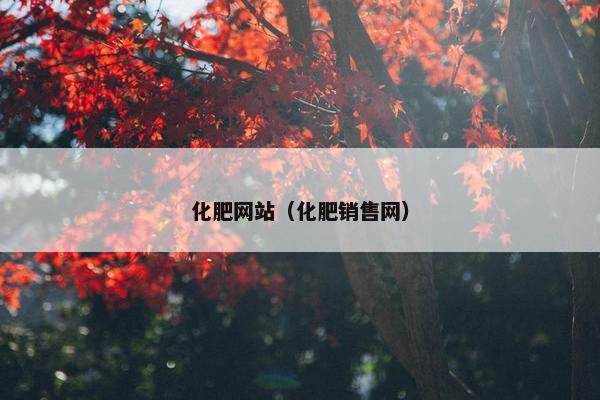 化肥网站（化肥销售网）