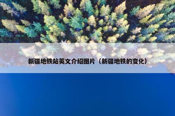 新疆地铁站英文介绍图片（新疆地铁的变化）