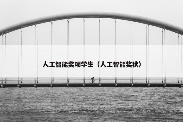 人工智能奖项学生（人工智能奖状）
