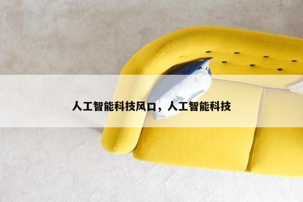 人工智能科技风口，人工智能科技