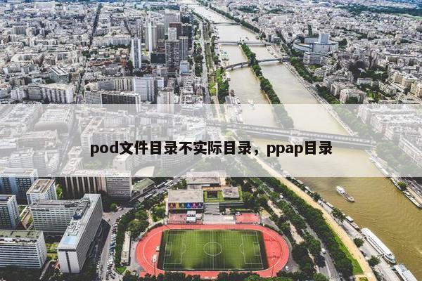 pod文件目录不实际目录，ppap目录