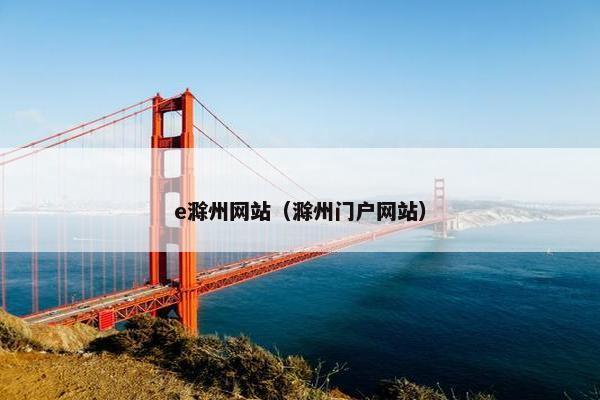 e滁州网站（滁州门户网站）