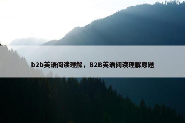 b2b英语阅读理解，B2B英语阅读理解原题