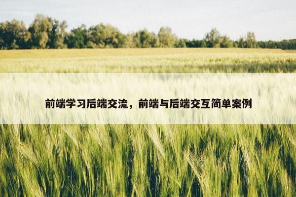 前端学习后端交流，前端与后端交互简单案例
