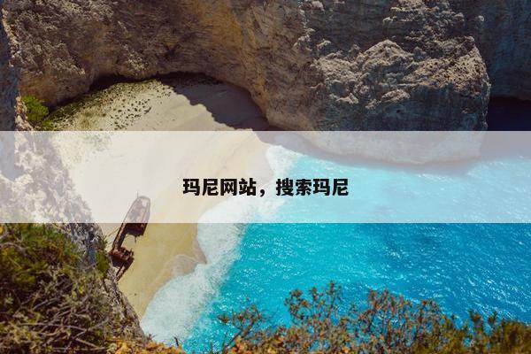 玛尼网站，搜索玛尼
