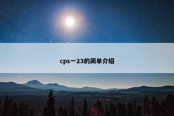 cps一23的简单介绍