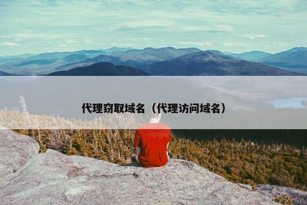 代理窃取域名（代理访问域名）