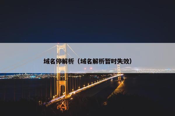 域名停解析（域名解析暂时失效）
