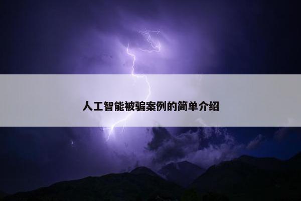 人工智能被骗案例的简单介绍