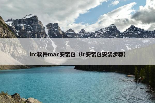 lrc软件mac安装包（lr安装包安装步骤）