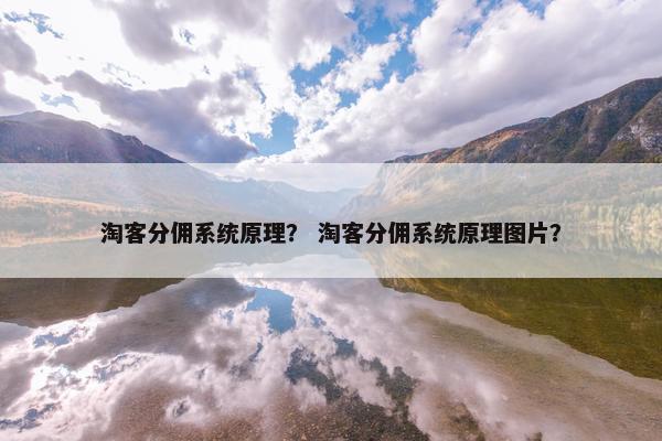 淘客分佣系统原理？ 淘客分佣系统原理图片？