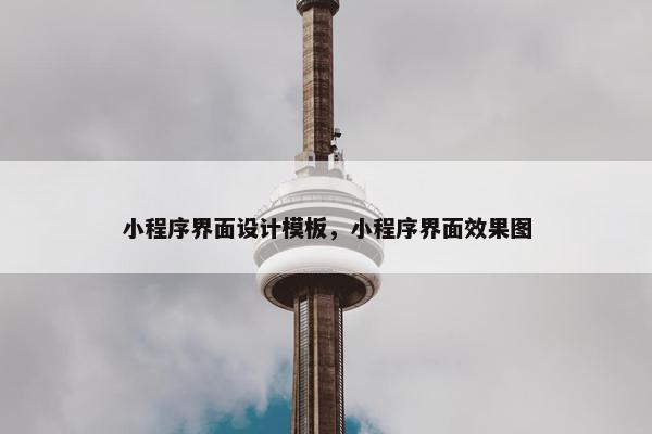小程序界面设计模板，小程序界面效果图