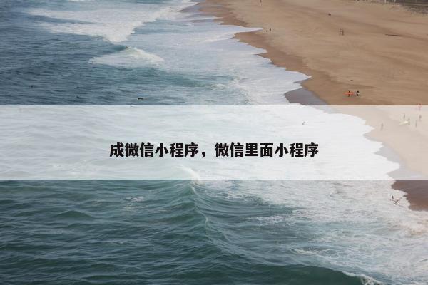 成微信小程序，微信里面小程序