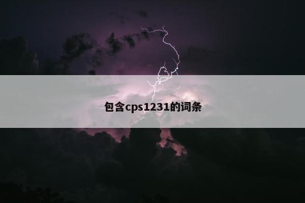 包含cps1231的词条
