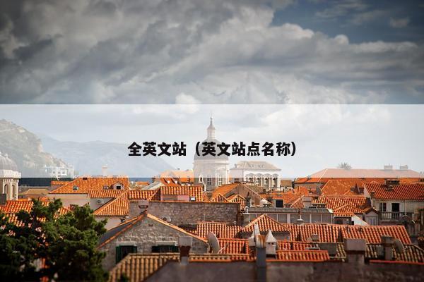 全英文站（英文站点名称）