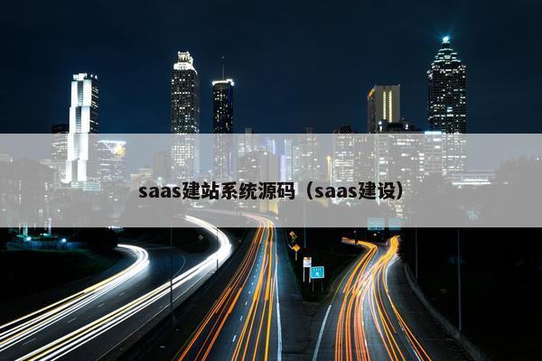 saas建站系统源码（saas建设）