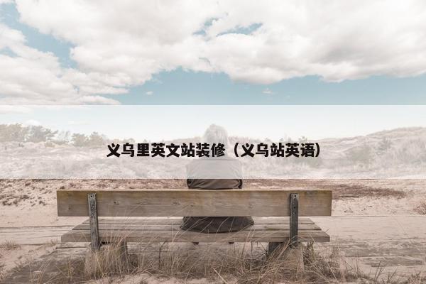 义乌里英文站装修（义乌站英语）