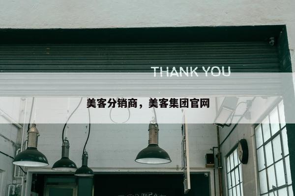 美客分销商，美客集团官网