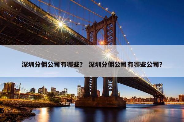 深圳分佣公司有哪些？ 深圳分佣公司有哪些公司？