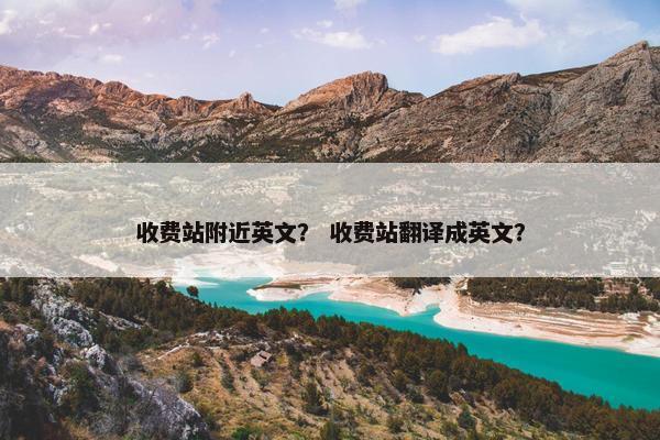 收费站附近英文？ 收费站翻译成英文？