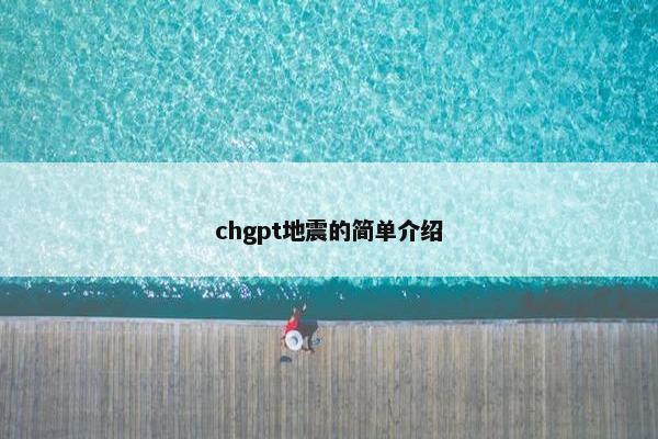 chgpt地震的简单介绍