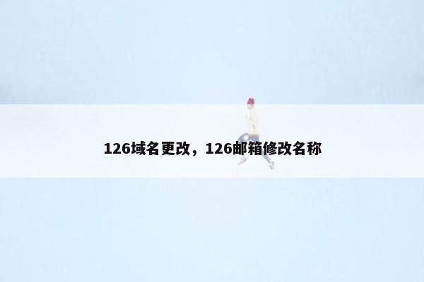 126域名更改，126邮箱修改名称