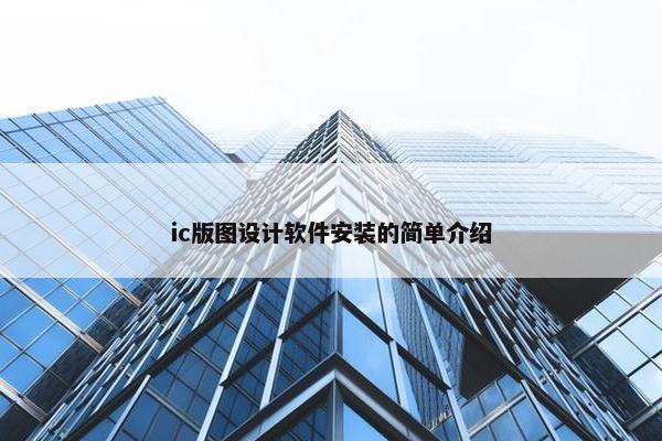 ic版图设计软件安装的简单介绍