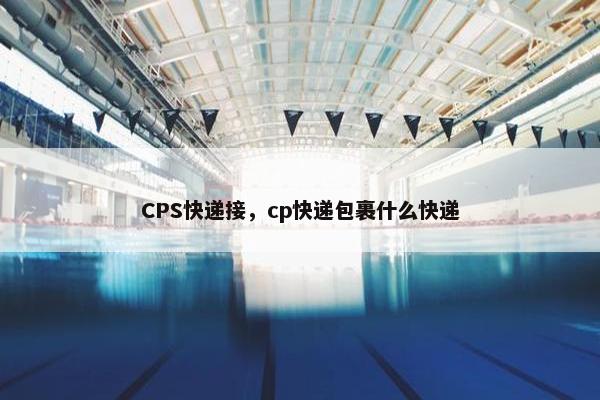 CPS快递接，cp快递包裹什么快递