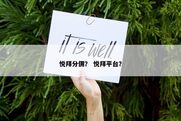 悦拜分佣？ 悦拜平台？