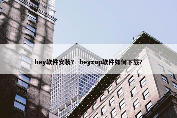 hey软件安装？ heyzap软件如何下载？