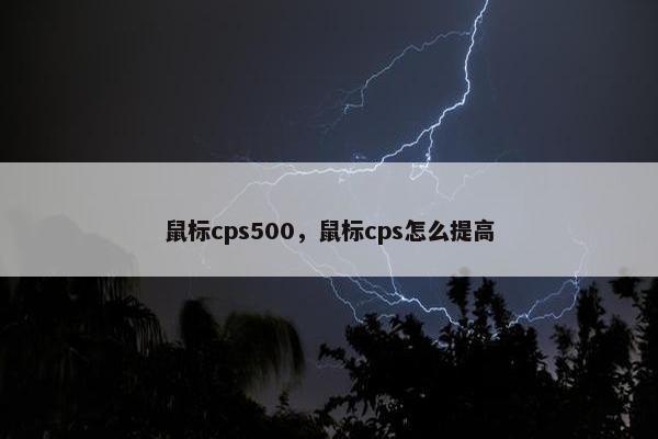 鼠标cps500，鼠标cps怎么提高