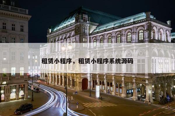 租赁小程序，租赁小程序系统源码