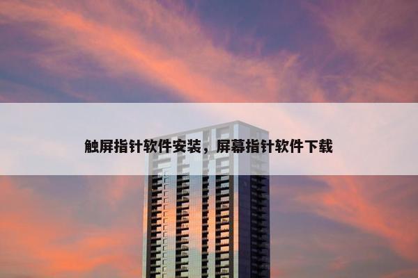 触屏指针软件安装，屏幕指针软件下载