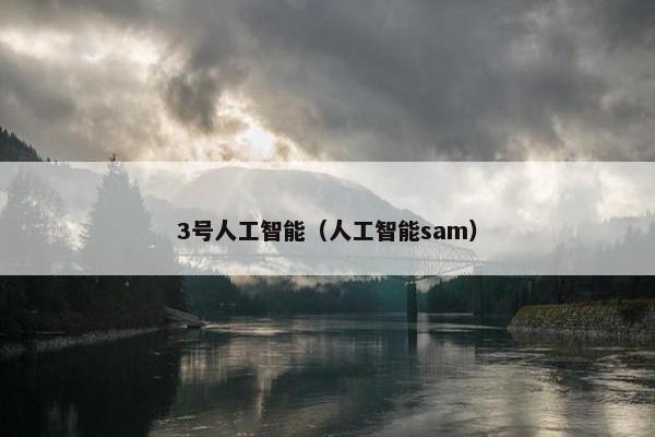 3号人工智能（人工智能sam）