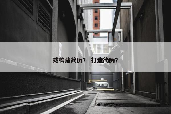 站构建简历？ 打造简历？