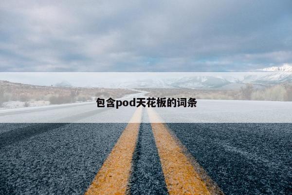 包含pod天花板的词条