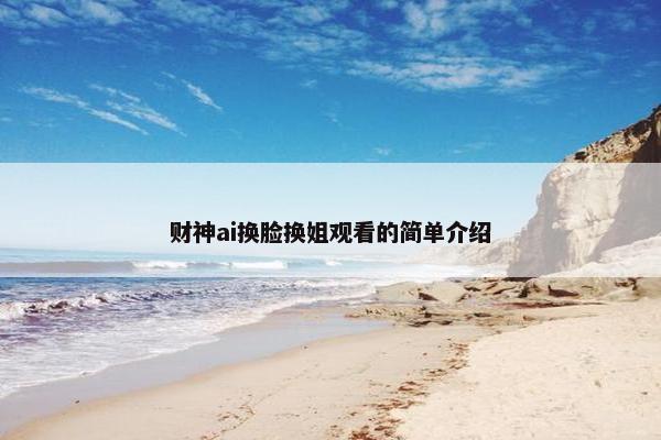 财神ai换脸换姐观看的简单介绍
