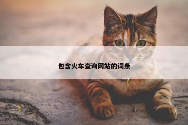 包含火车查询网站的词条