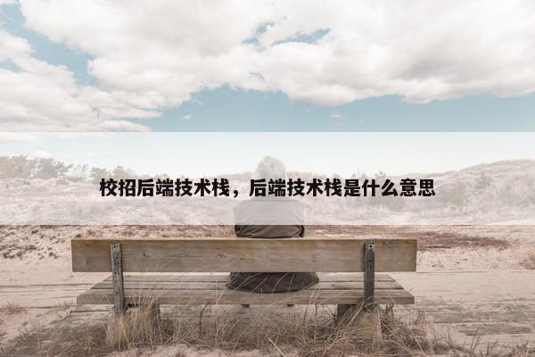 校招后端技术栈，后端技术栈是什么意思